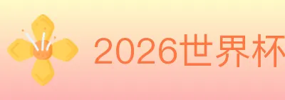 2026世界杯竞猜入口 logo